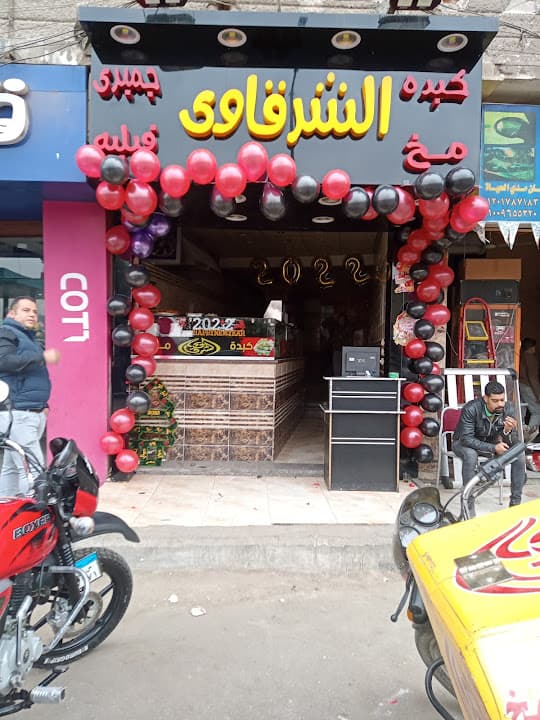 كبده الشرقاوي