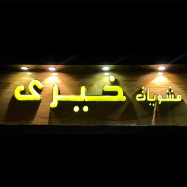 مشويات خيري