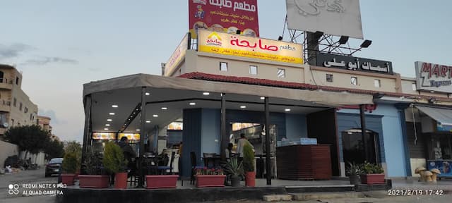 مطعم صابحة