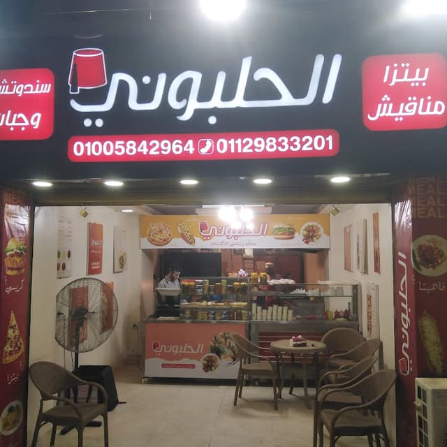 بيتزا ومعجنات الحلبوني