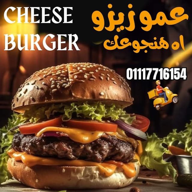 مطعم عمو زيزو كبده وسجق وحواوشى وبرجر