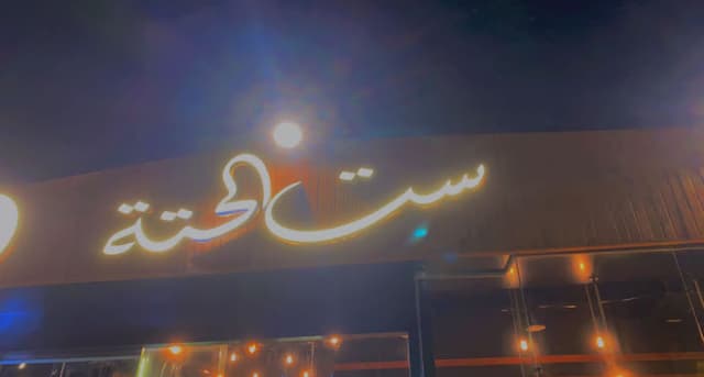 ست الحتة