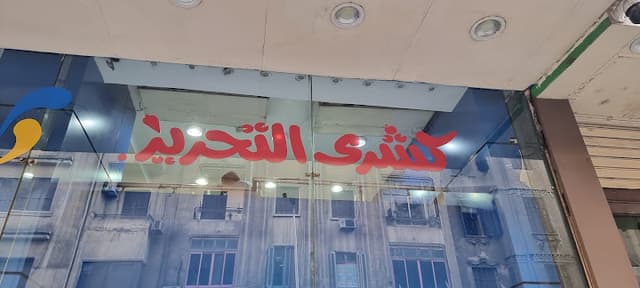 Al Tahreer Koshary Restaurant