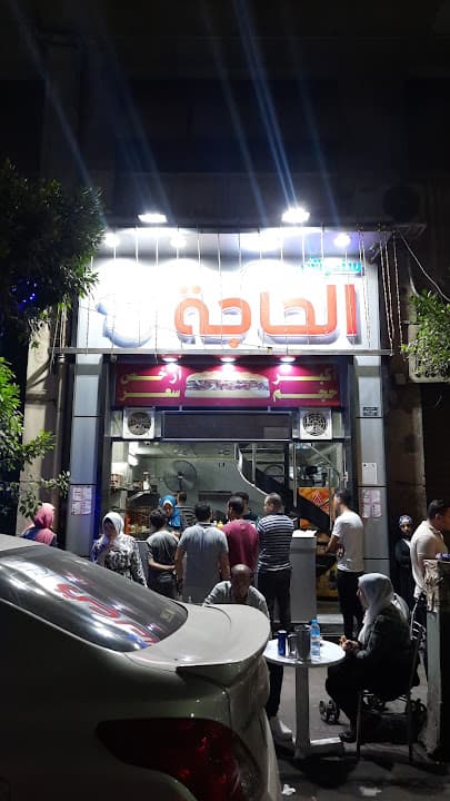 الحاجه al-hajah