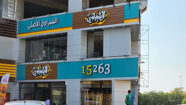 الشبراوي الأصلي