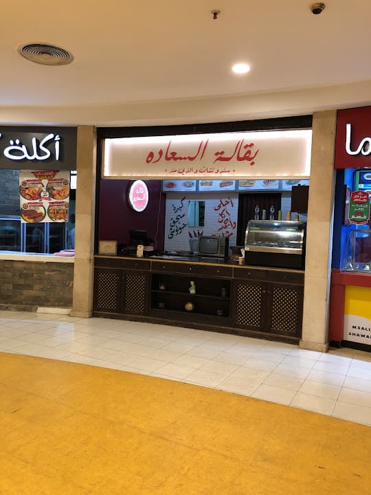 Ba2alet el Sa3ada