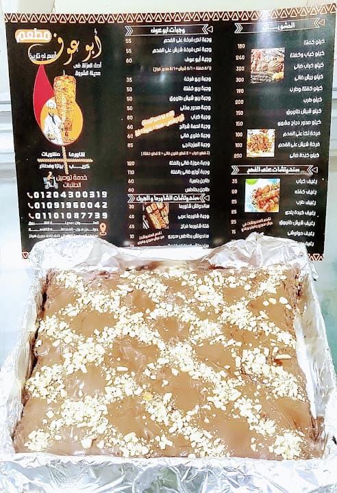 مطعم أبو عوف