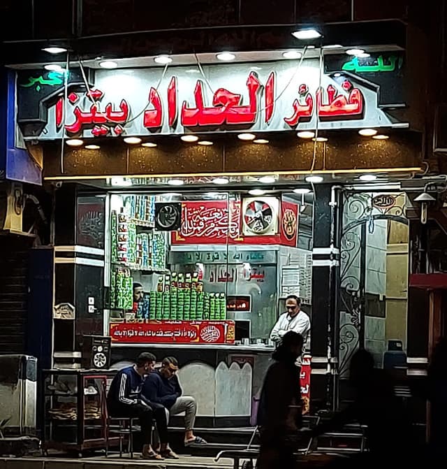 فطائر وبيتزا الحداد