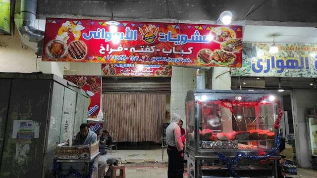 مشويات الاسواني