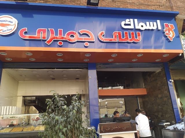 سي جمبري