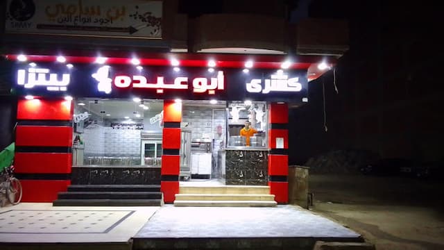 كشري ابو عبده