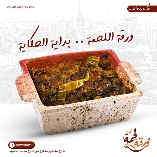 ورقة لحمة - Wrakt L7ma وسط البلد