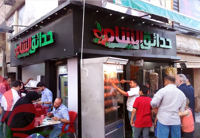 حدائق الشام
