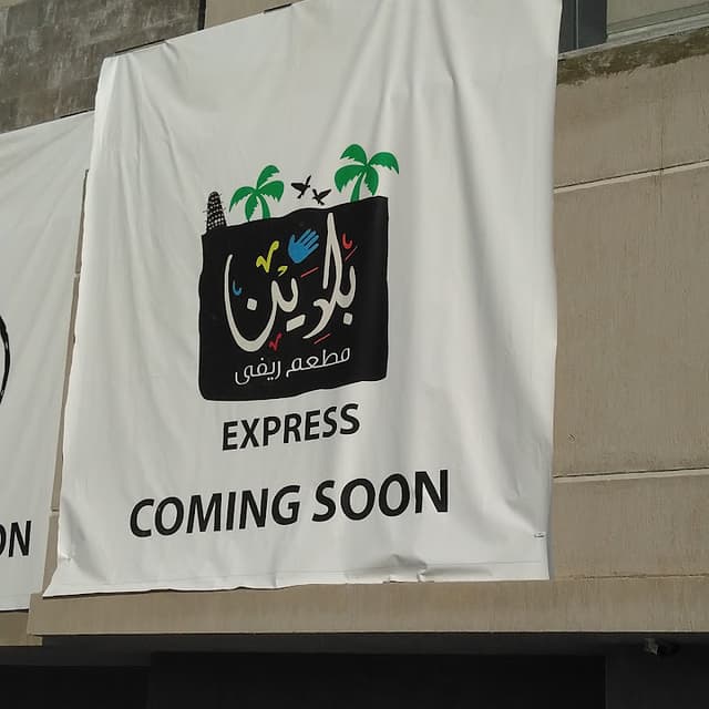 بلدينا مطعم ريفي