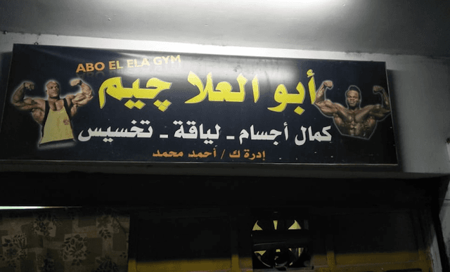 ابو العلا جيم
