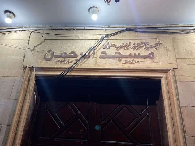 حضانة مسجد الرحمن