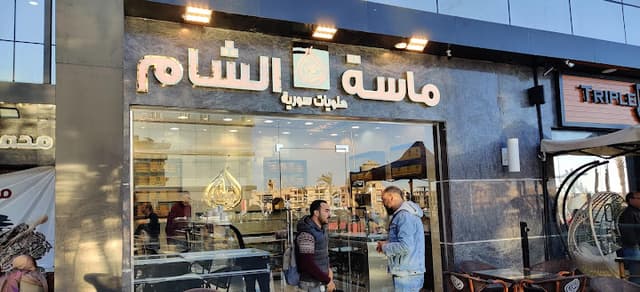 ماسة الشام