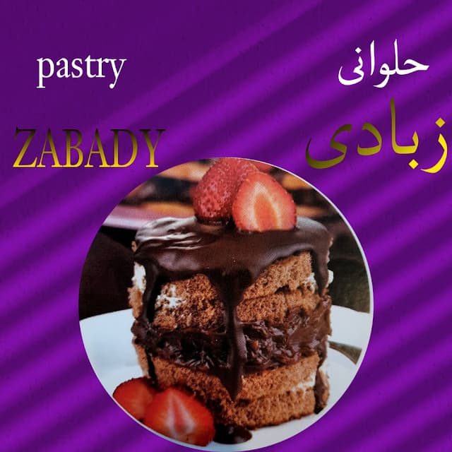 حلوانى زبادى(pastry ZABADY)