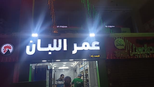 عمر اللبان
