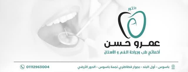 عيادة الدكتور عمرو حسن للاسنان