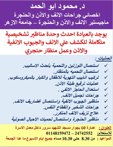 عياده مناظير الانف والاذن والحنجره د.محمود ابو الحمد علي