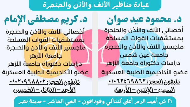 عيادة مناظير أنف وأذن وحنجرة، د. محمود عيد صوان، د. كريم مصطفى الإمام