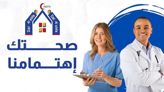 عيادات دار الشفاء التخصصيه