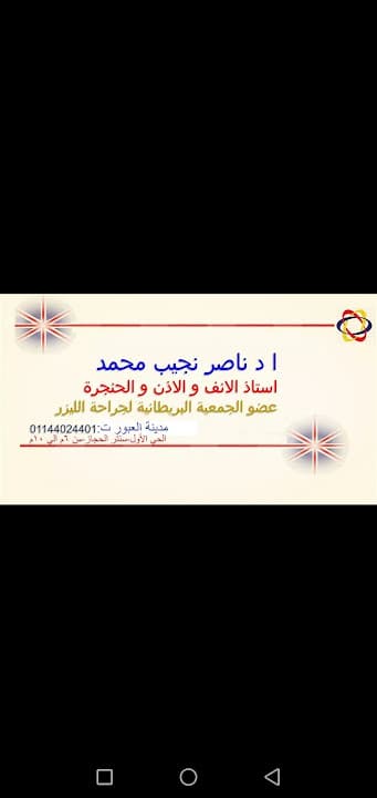 دكتور ناصر نجيب