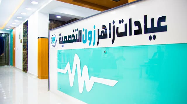 ZAHER ZONE CLINICS عيادات زاهر زون التخصصية
