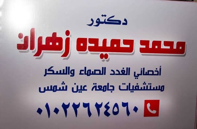 عياده د / محمد حميده زهران للسكر و الغدد الصماء بمدينه نصر خلف الحديقه الدوليه أمام دار السندس للأيتام المعاقين