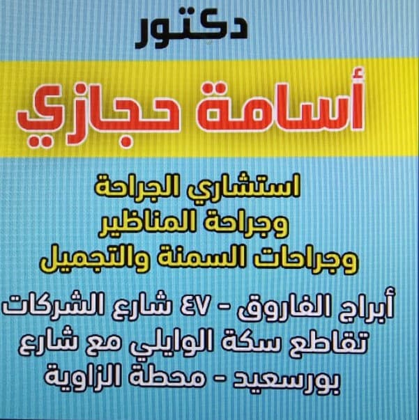 استشارى الجراحة وجراحة المناظير &جراحات شد البطن والسمنة والتجميل