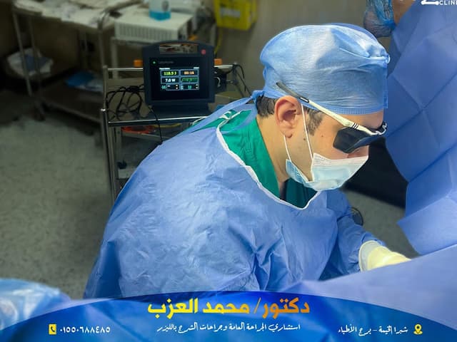 د. محمد العزب للجراحة العامة وجراحات المناظير