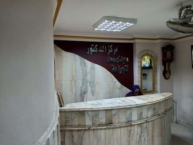 مركز دكتور مجدي سعد للجراحة
