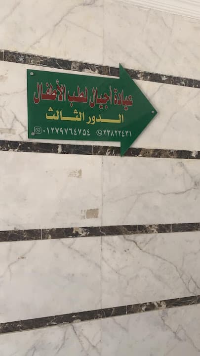 عياده اجيال للأطفال