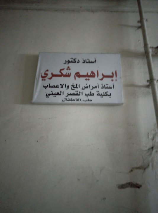 دكتور إبراهيم شكري