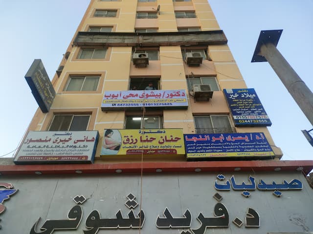 عيادة دكتور بيشوي محى ايوب