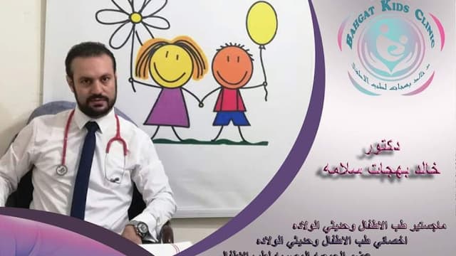 د خالد بهجات لطب الاطفال وحديثي الولاده