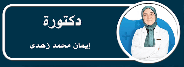 دكتورة إيمان زهدى استشاري طب الأطفال وحديثى الولادة