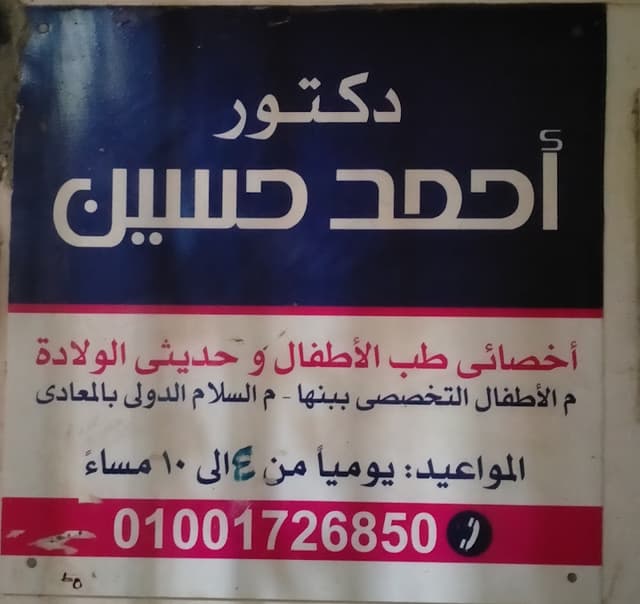 عياده دكتور احمد حسين لطب الأطفال وحديثي الولاده