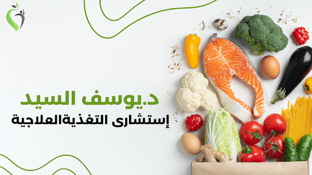 دكتور يوسف السيد إستشارى التغذية العلاجية