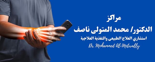 مركز الدكتور محمد المتولى ناصف للعلاج الطبيعي والتخسيس