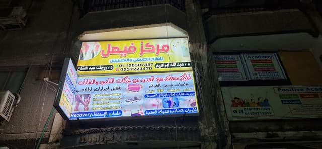 مركز فيصل للعلاج الطبيعي و التخسيس و اصابات الملاعب و التأهيل و الحجامةو الموجات التصادمية