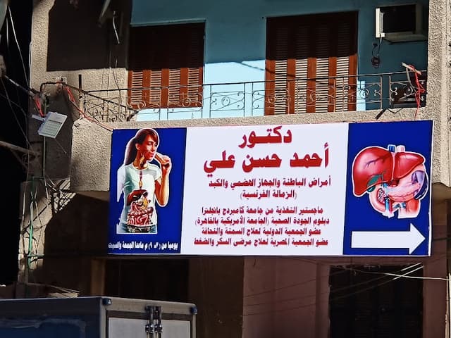 عيادة د. احمد حسن علي