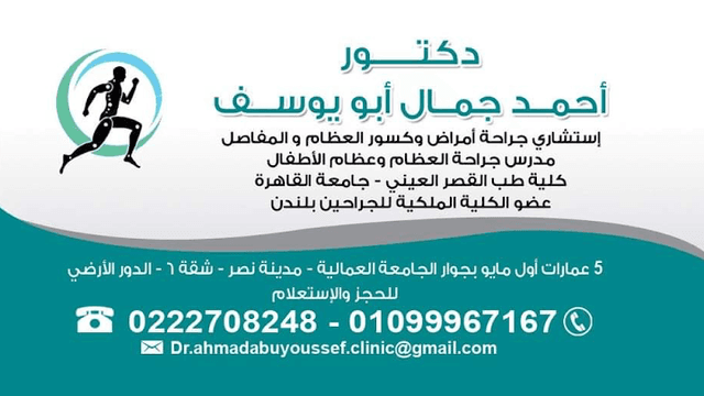 “Dr. Ahmad G. Abuyoussef Orthopaedic clinic” ,,,,, “عيادة د.أحمد جمال أبويوسف لجراحة العظام”