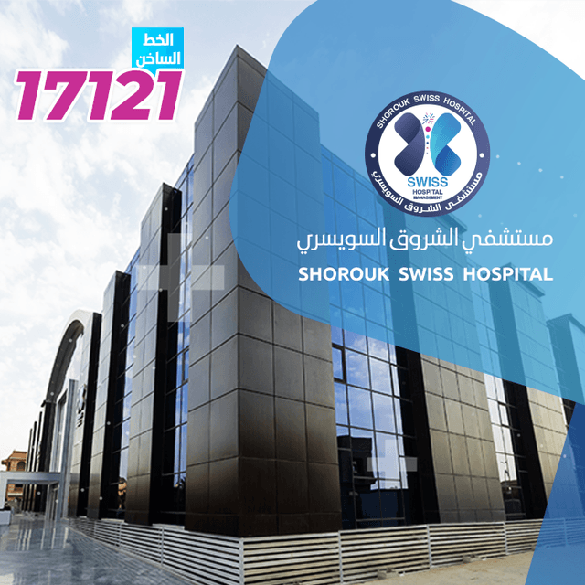 Shorouk Swiss Hospital - مستشفى الشروق السويسري