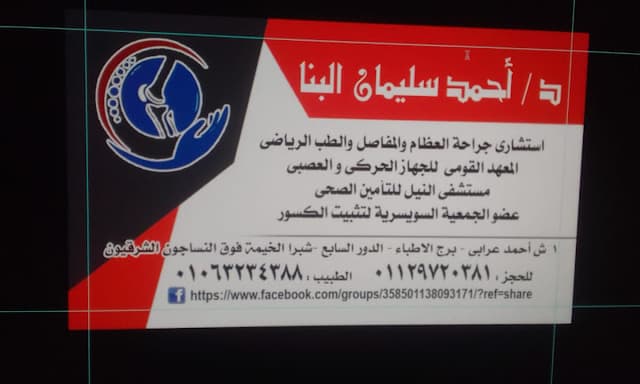 المركز الاستشاري لجراحة العظام دكتور احمد سليمان البنا