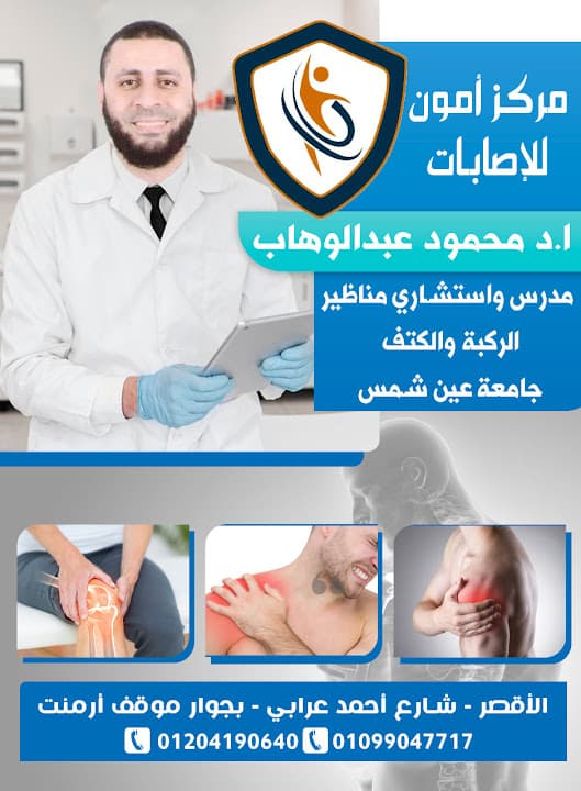 دكتور عظام ومفاصل محمود عبد الوهاب
