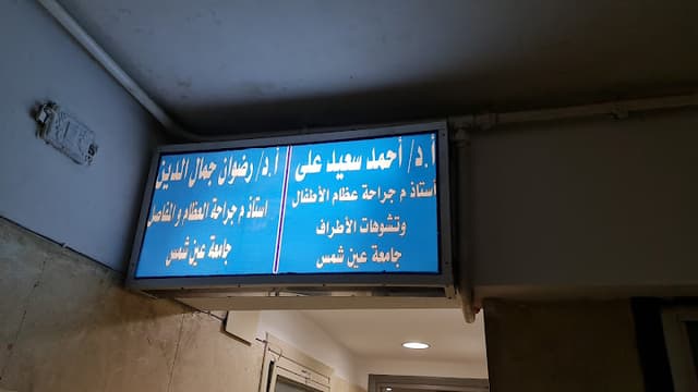 د.أحمد سعيد علي - جراحة عظام أطفال