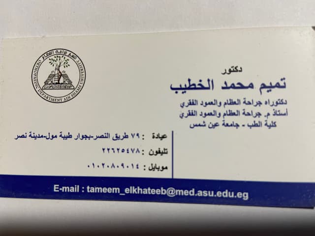 Dr. Tameem Elkhateeb د.تميم الخطيب استاذ جراحة العظام و العمود الفقري
