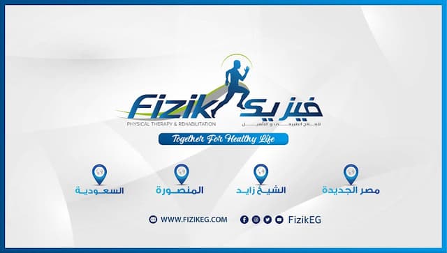 Fizik Center ( sheraton branch) مركز علاج طبيعي فيزيك (فرع شيراتون)
